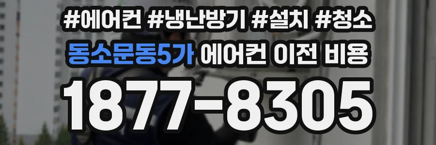 동소문동5가 에어컨 이전 비용