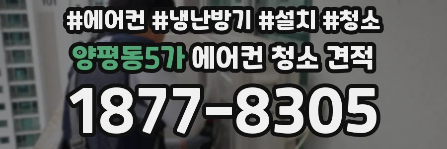 양평동5가 에어컨 청소 견적