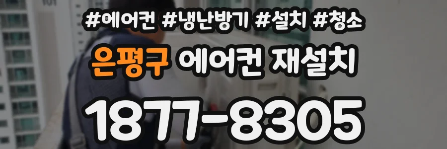 은평구 에어컨 재설치