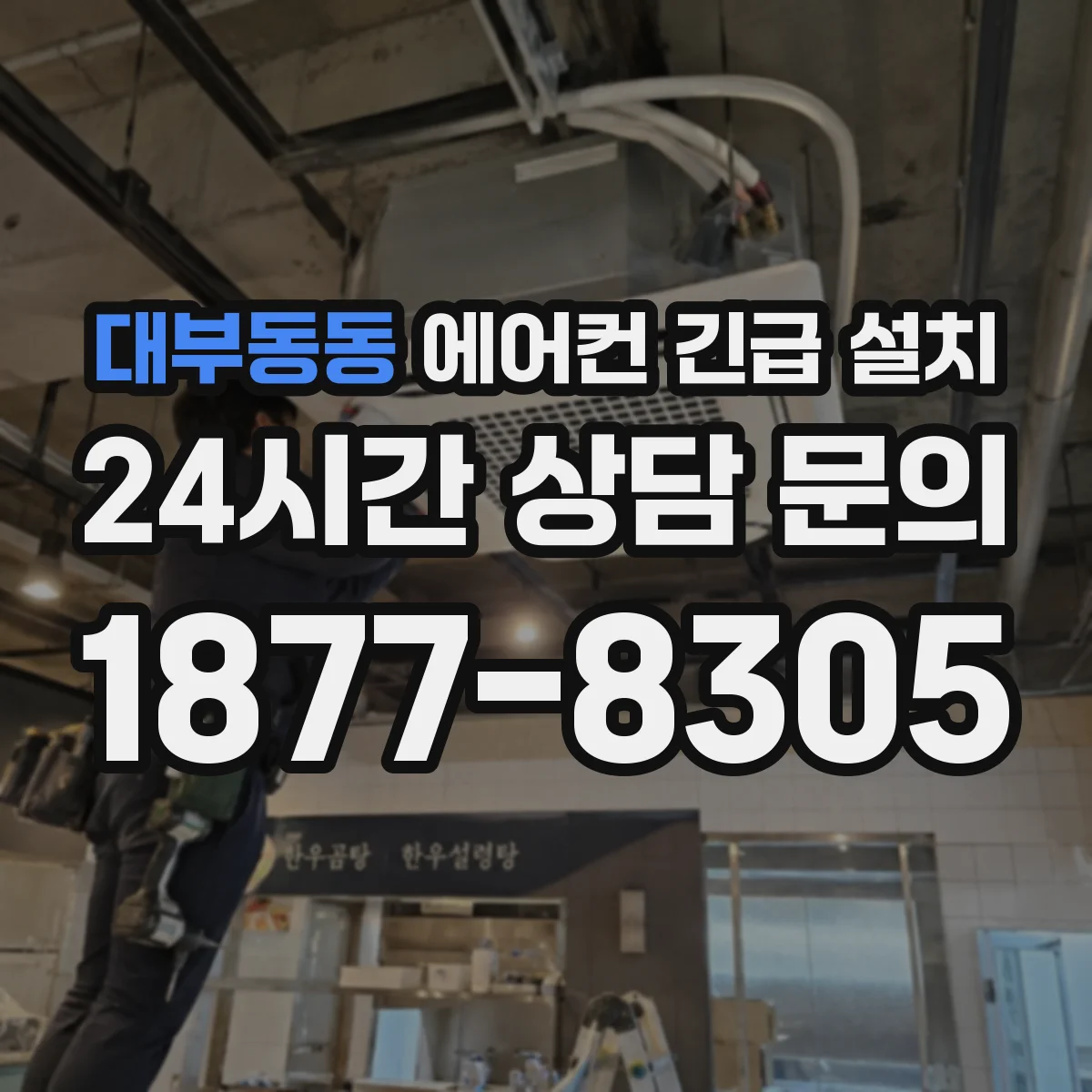 대부동동 에어컨 긴급 설치