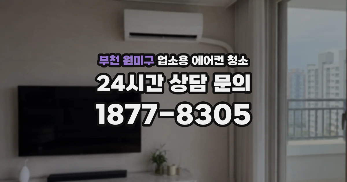 부천 원미구 업소용 에어컨 청소