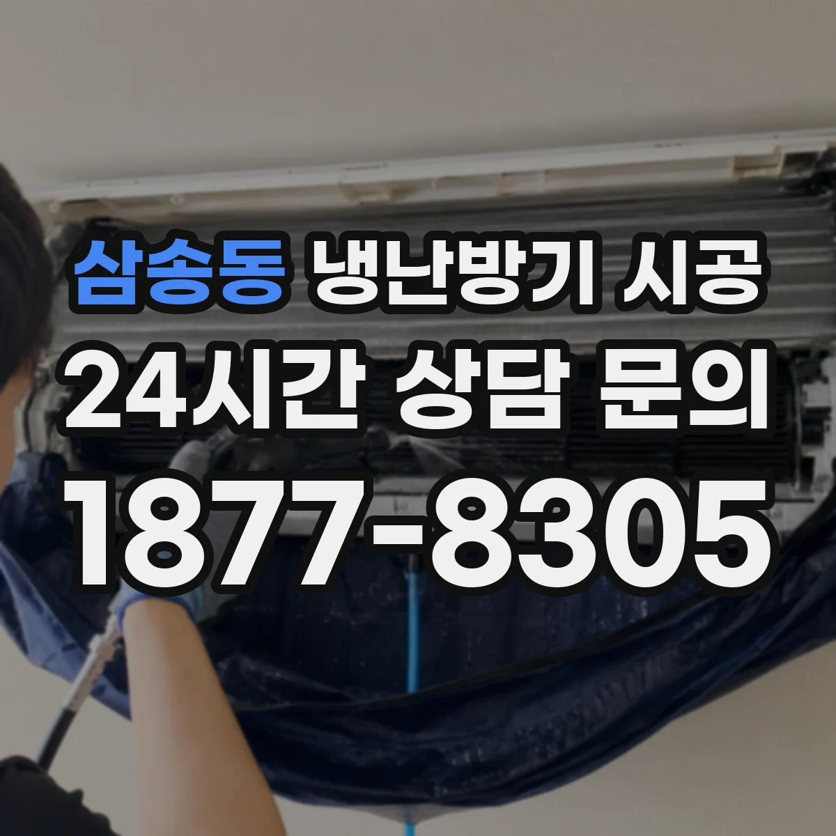 삼송동 냉난방기 시공