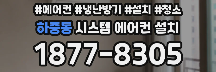 하중동 시스템 에어컨 설치