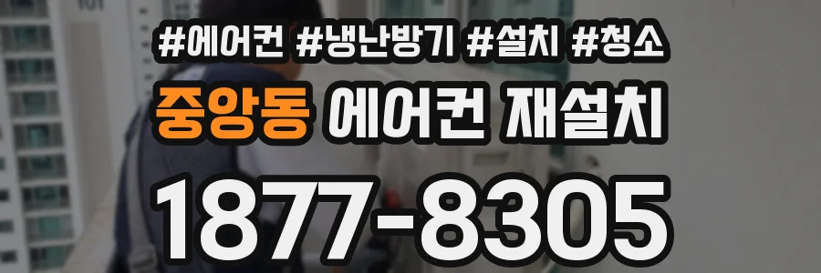 중앙동 에어컨 재설치