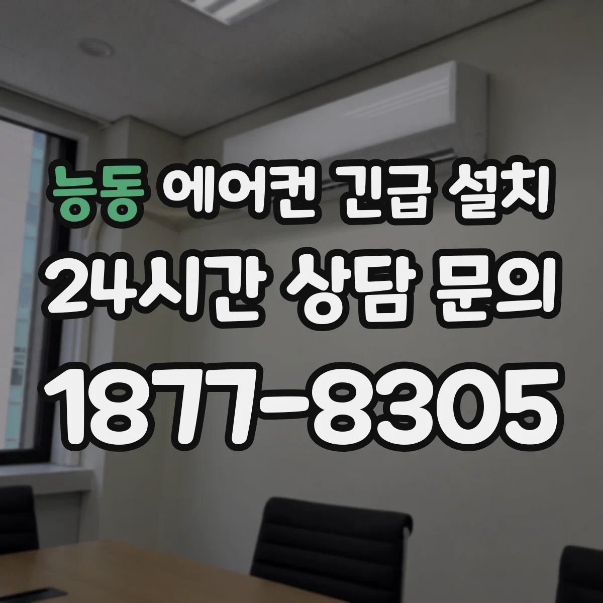 능동 에어컨 긴급 설치