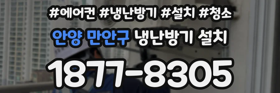 안양 만안구 냉난방기 설치