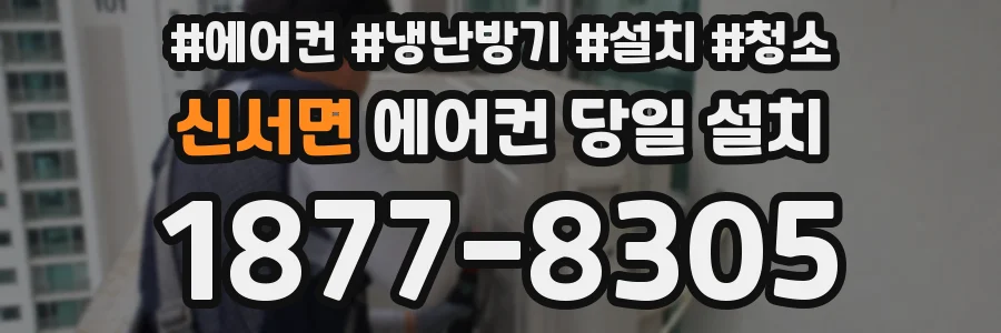 신서면 에어컨 당일 설치