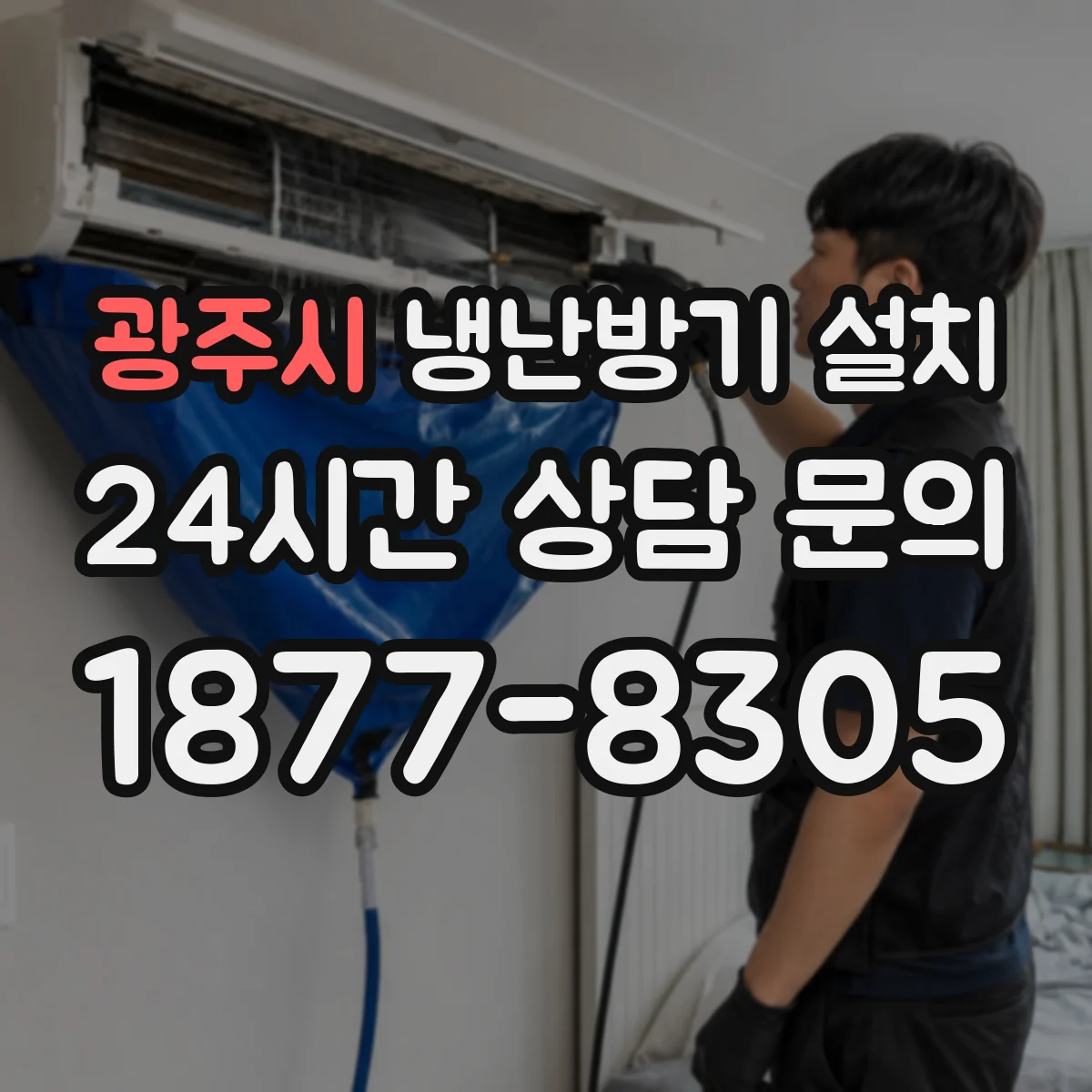 광주시 냉난방기 설치