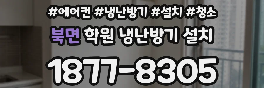북면 학원 냉난방기 설치