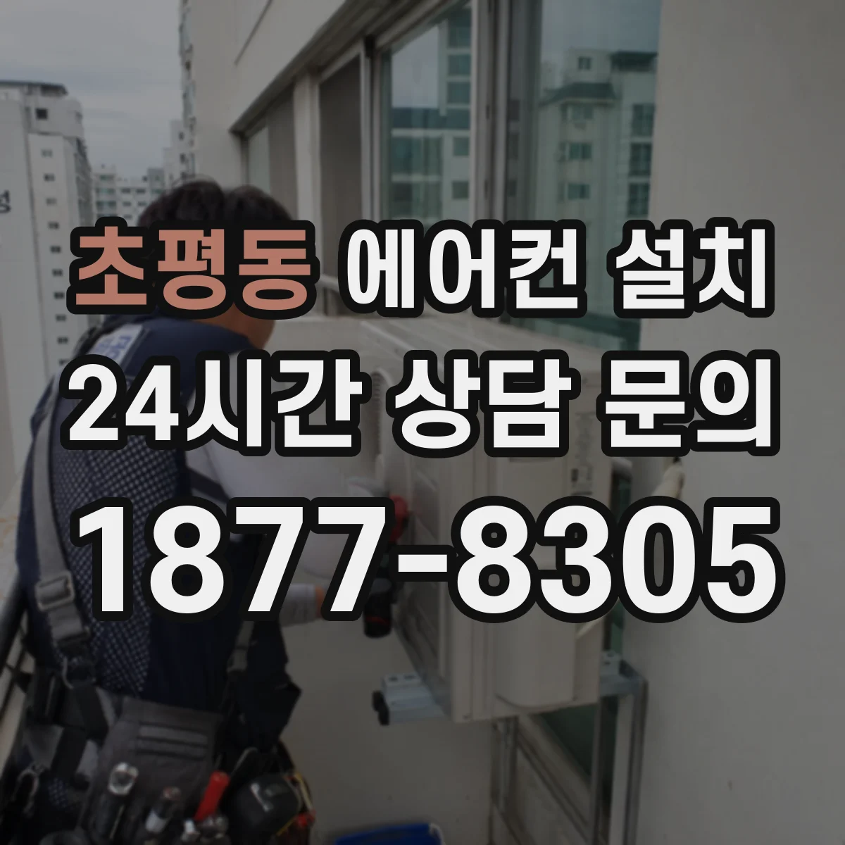 초평동 에어컨 설치