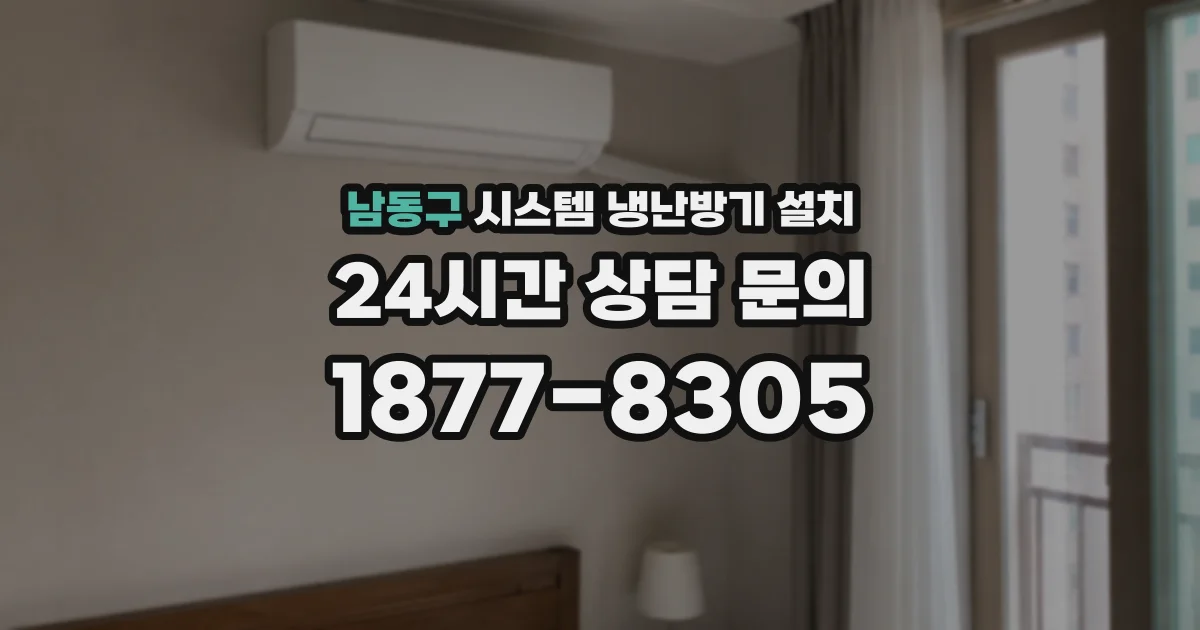 남동구 시스템 냉난방기 설치