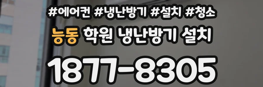 능동 학원 냉난방기 설치