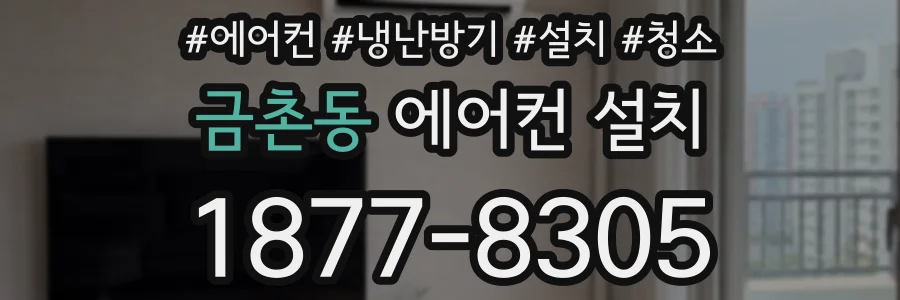 금촌동 에어컨 설치