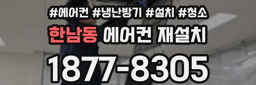 한남동 에어컨 재설치