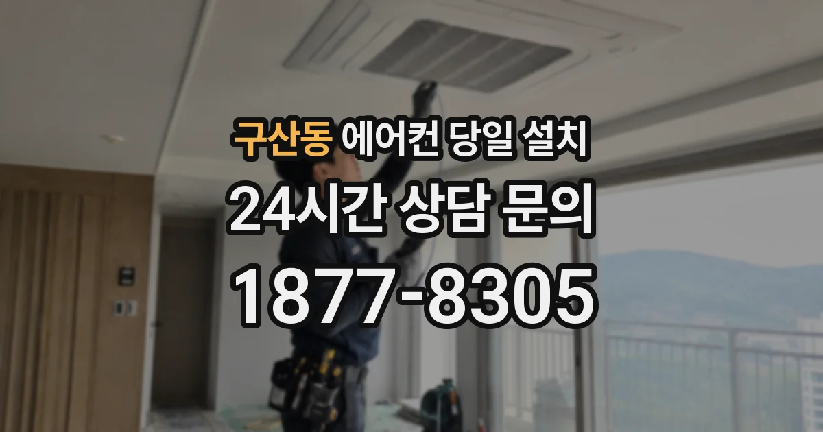 구산동 에어컨 당일 설치