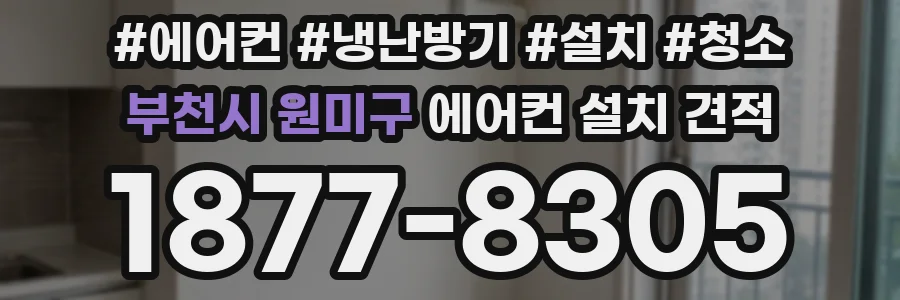 부천시 원미구 에어컨 설치 견적
