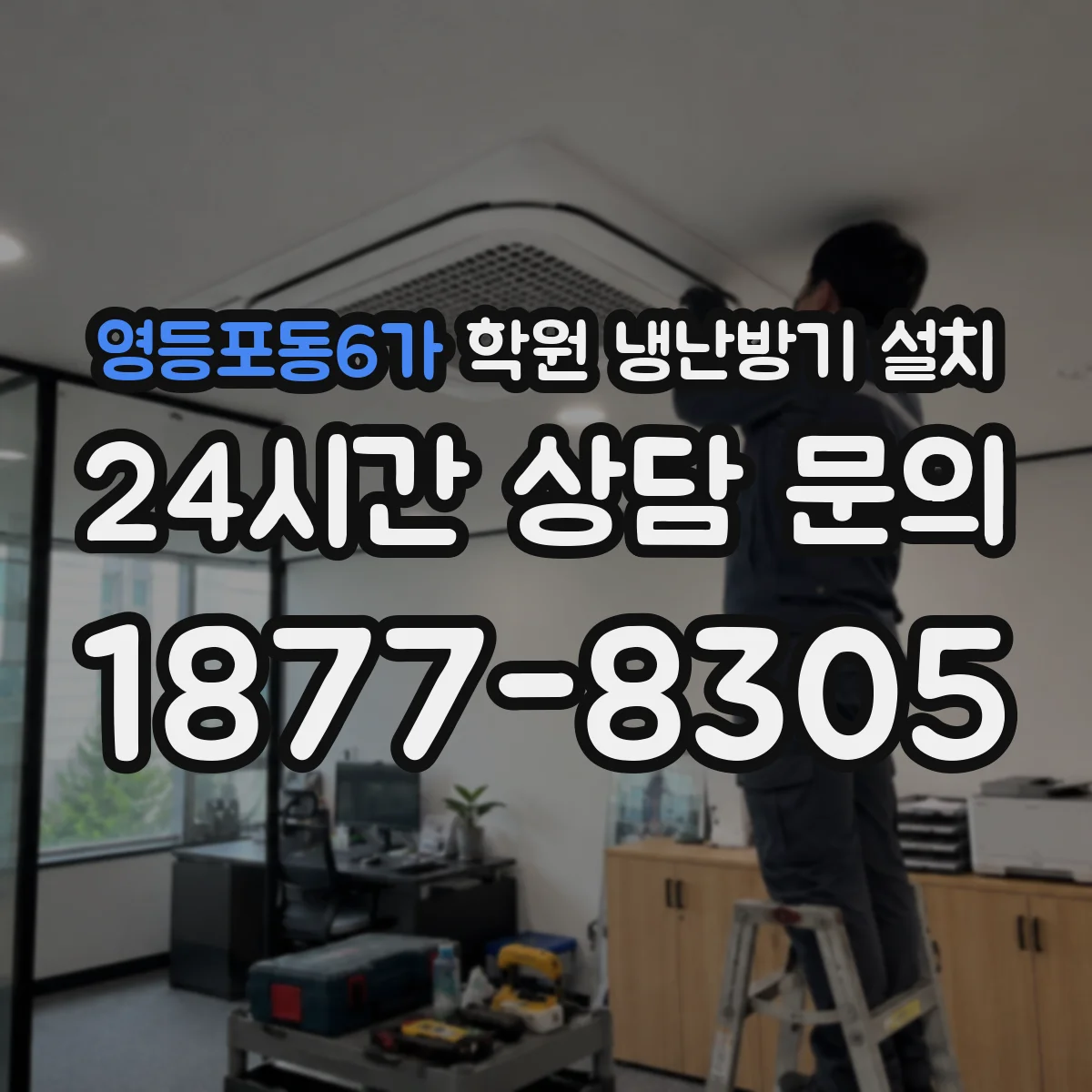 영등포동6가 학원 냉난방기 설치