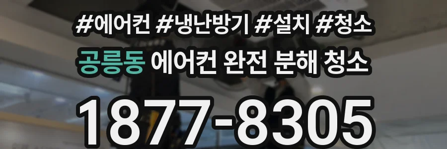 공릉동 에어컨 완전 분해 청소