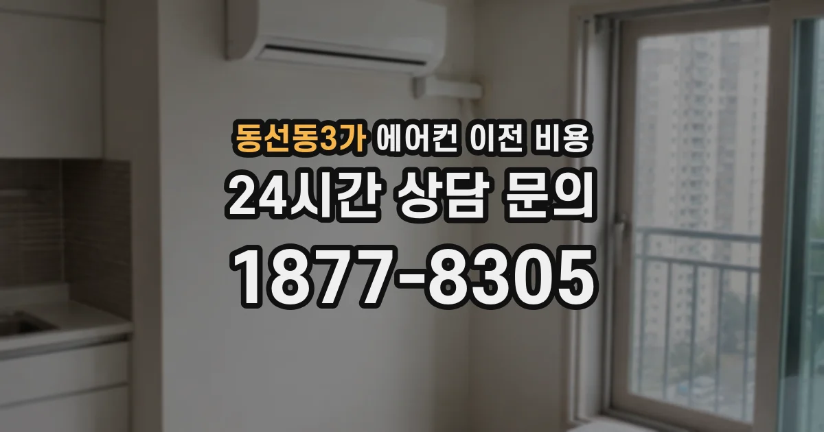 동선동3가 에어컨 이전 비용