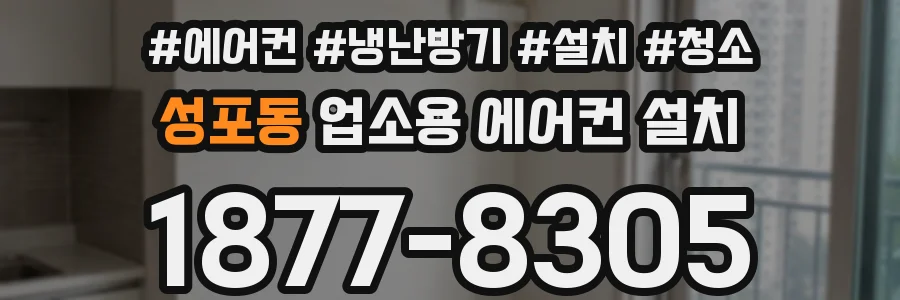 성포동 업소용 에어컨 설치
