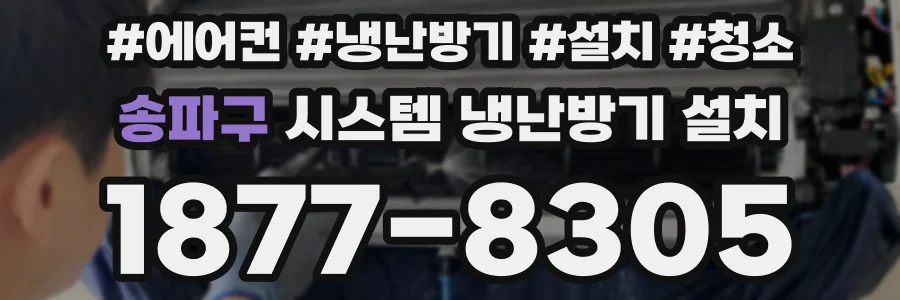 송파구 시스템 냉난방기 설치