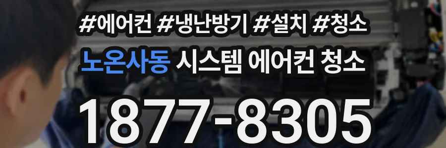 노온사동 시스템 에어컨 청소