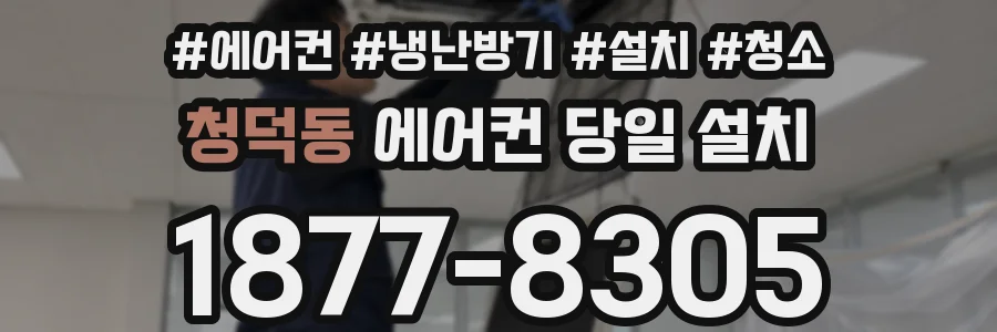청덕동 에어컨 당일 설치