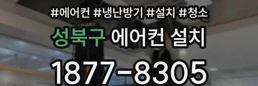 성북구 에어컨 설치