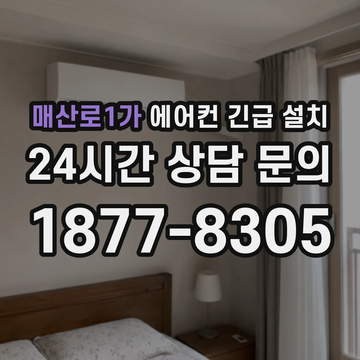 매산로1가 에어컨 긴급 설치