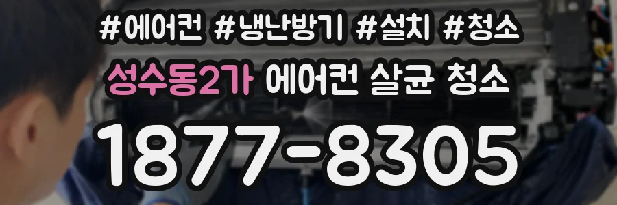 성수동2가 에어컨 살균 청소