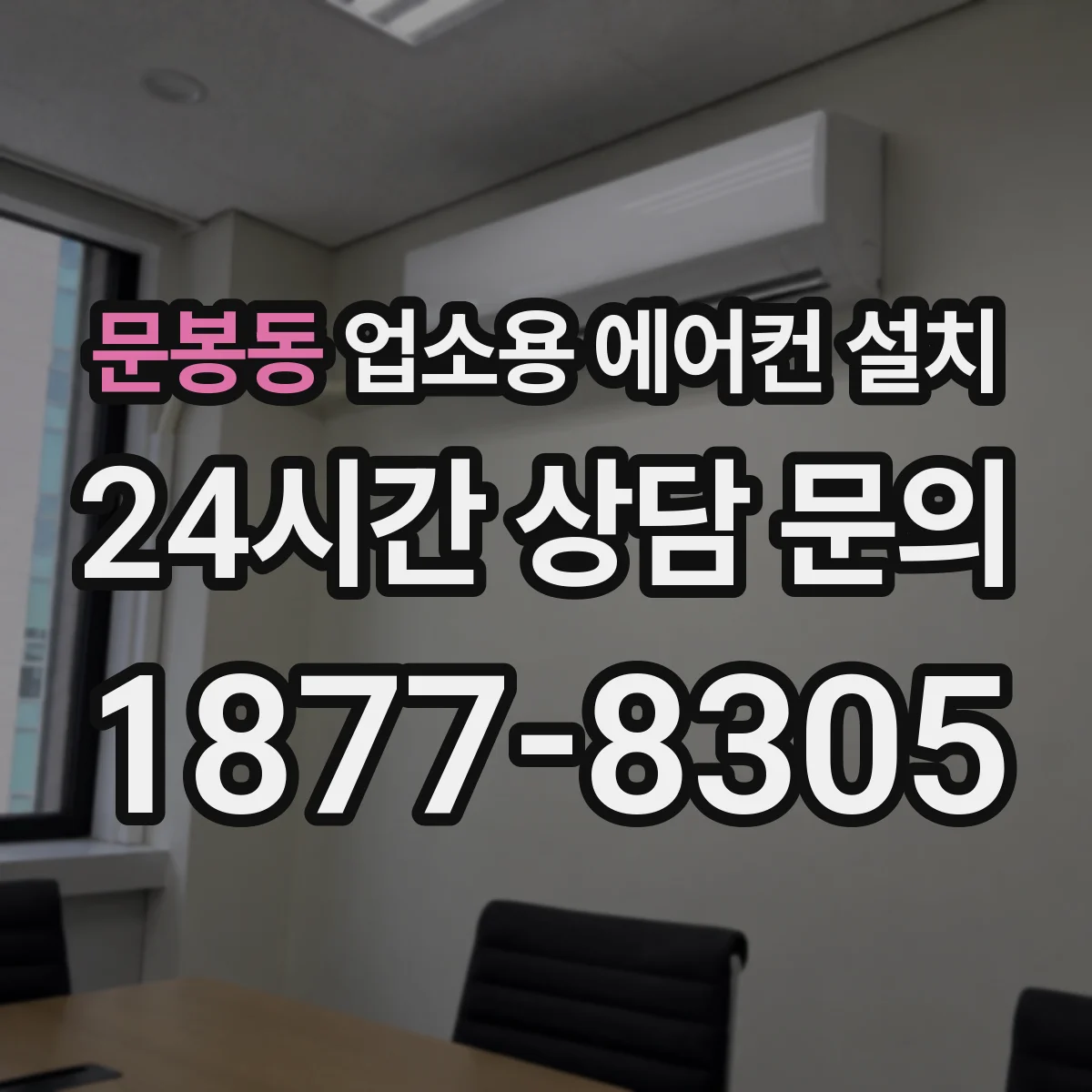 문봉동 업소용 에어컨 설치