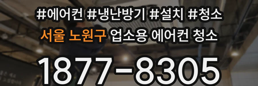 서울 노원구 업소용 에어컨 청소