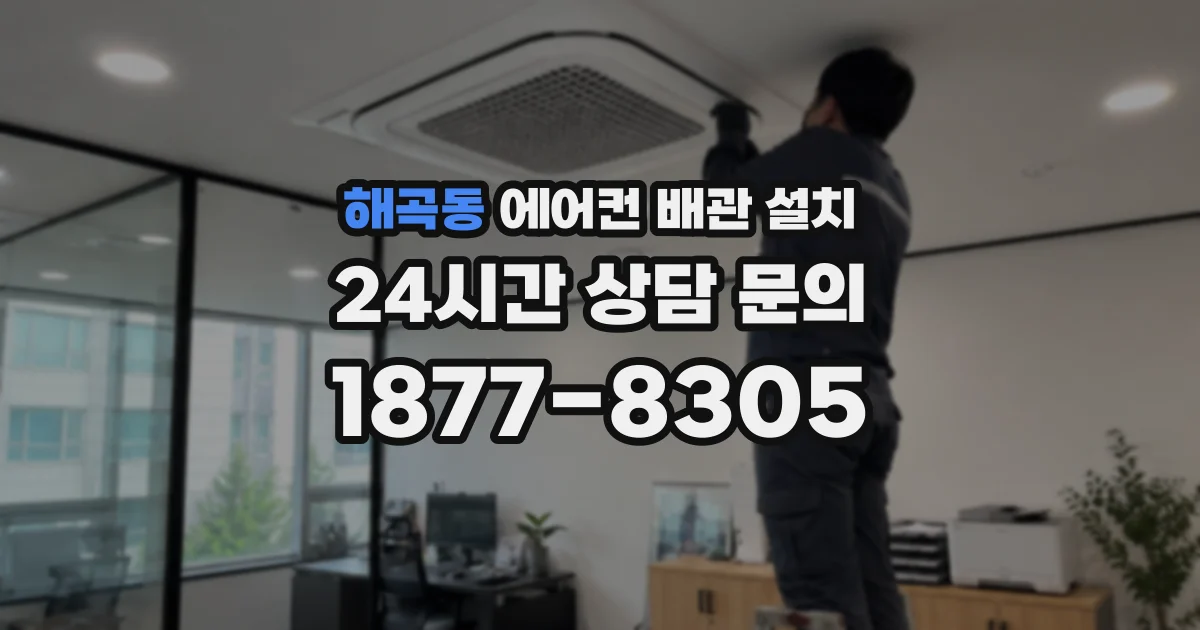 해곡동 에어컨 배관 설치