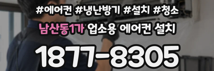 남산동1가 업소용 에어컨 설치