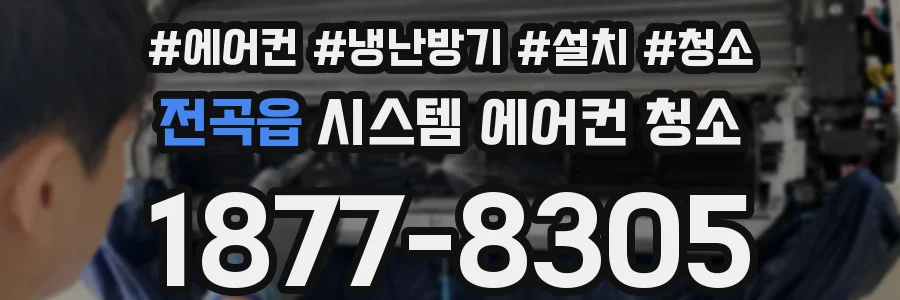 전곡읍 시스템 에어컨 청소