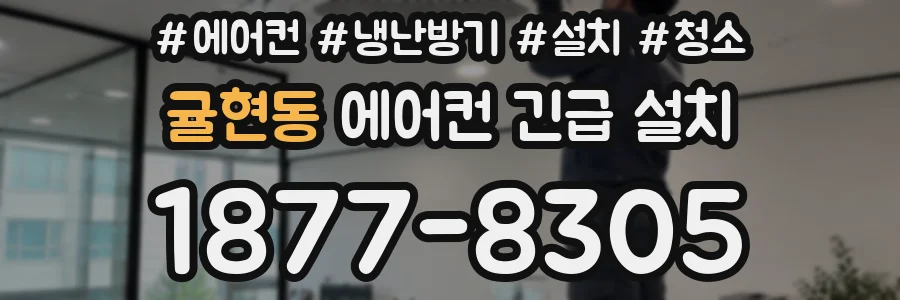 귤현동 에어컨 긴급 설치