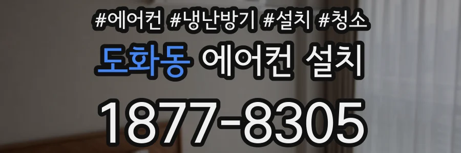 도화동 에어컨 설치