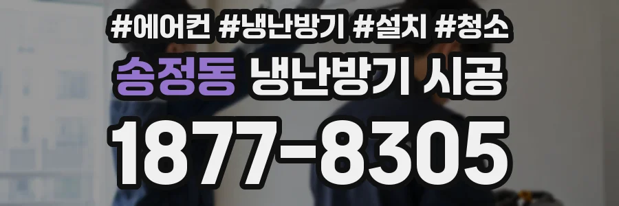 송정동 냉난방기 시공