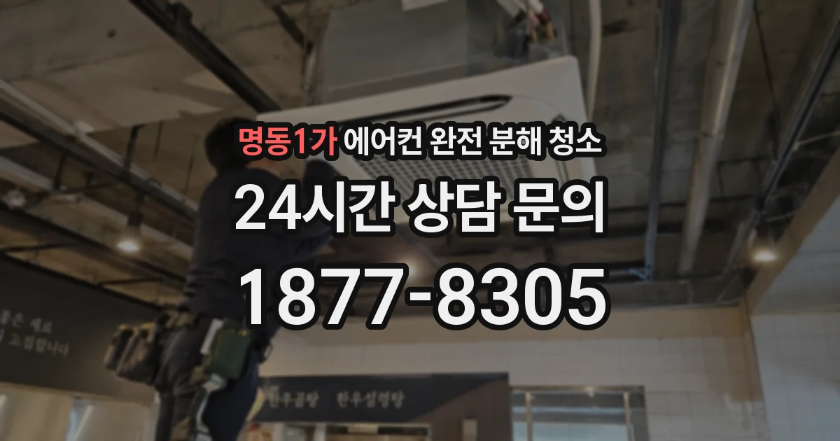 명동1가 에어컨 완전 분해 청소