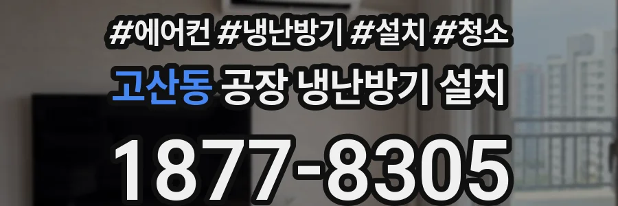 고산동 공장 냉난방기 설치
