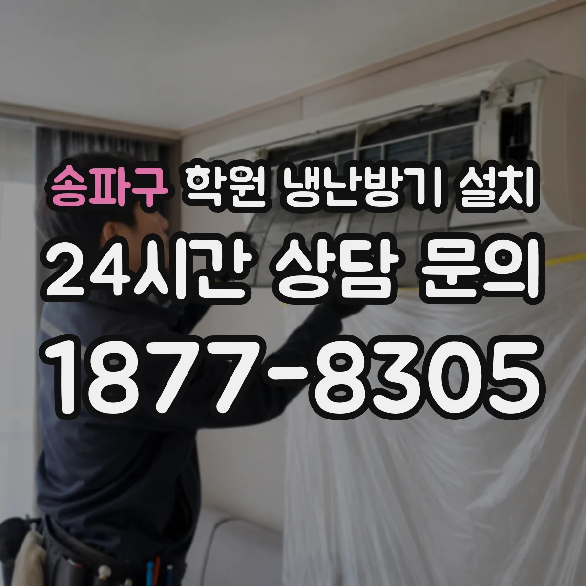 송파구 학원 냉난방기 설치