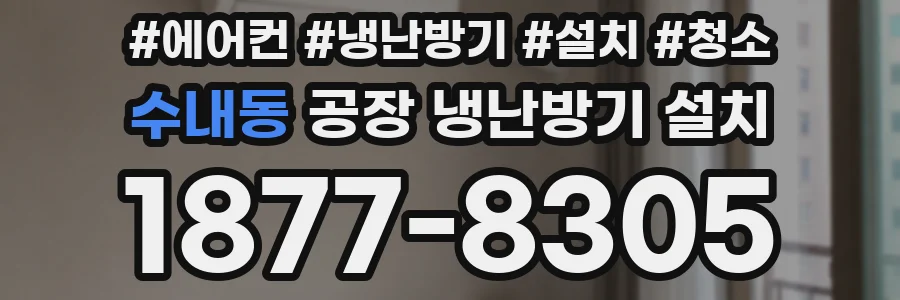 수내동 공장 냉난방기 설치