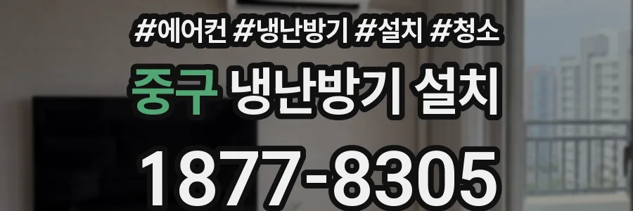 중구 냉난방기 설치