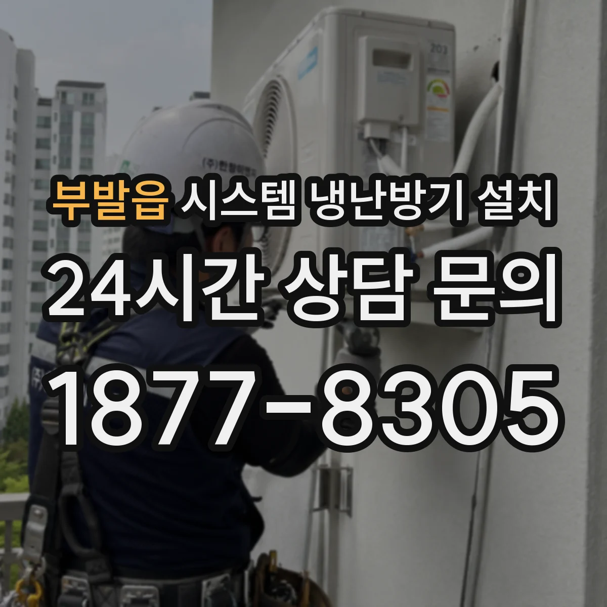 부발읍 시스템 냉난방기 설치