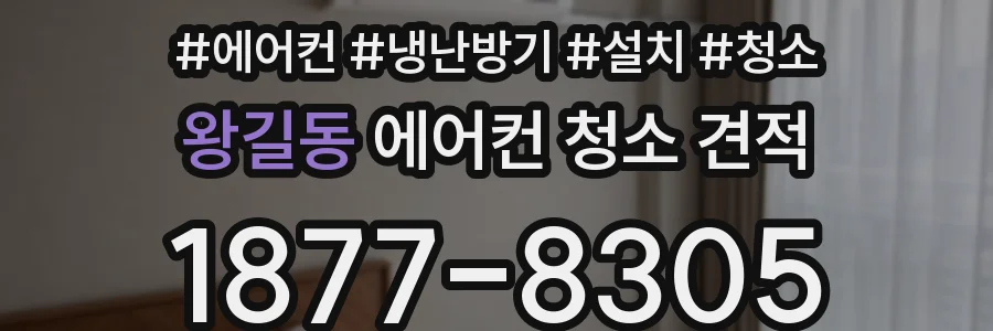 왕길동 에어컨 청소 견적