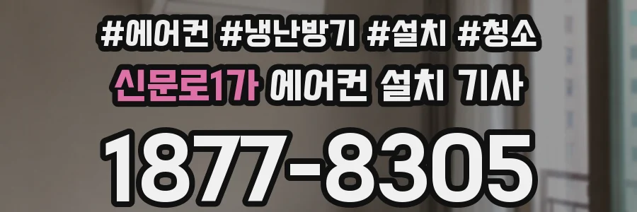 신문로1가 에어컨 설치 기사