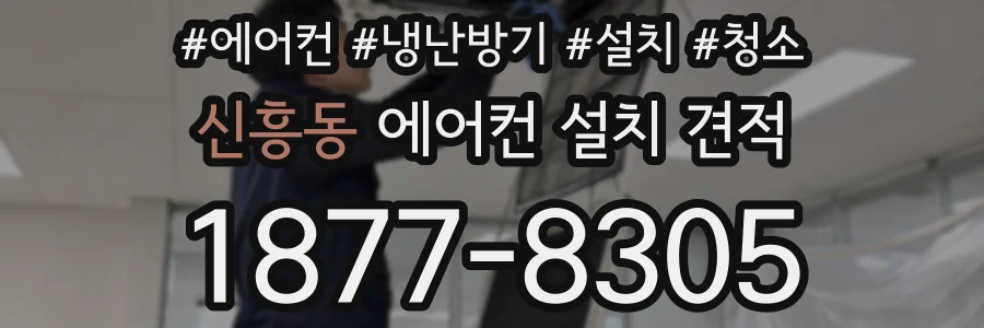신흥동 에어컨 설치 견적