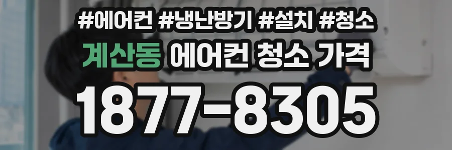 계산동 에어컨 청소 가격