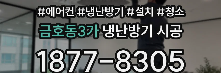 금호동3가 냉난방기 시공