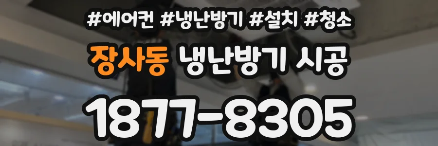 장사동 냉난방기 시공